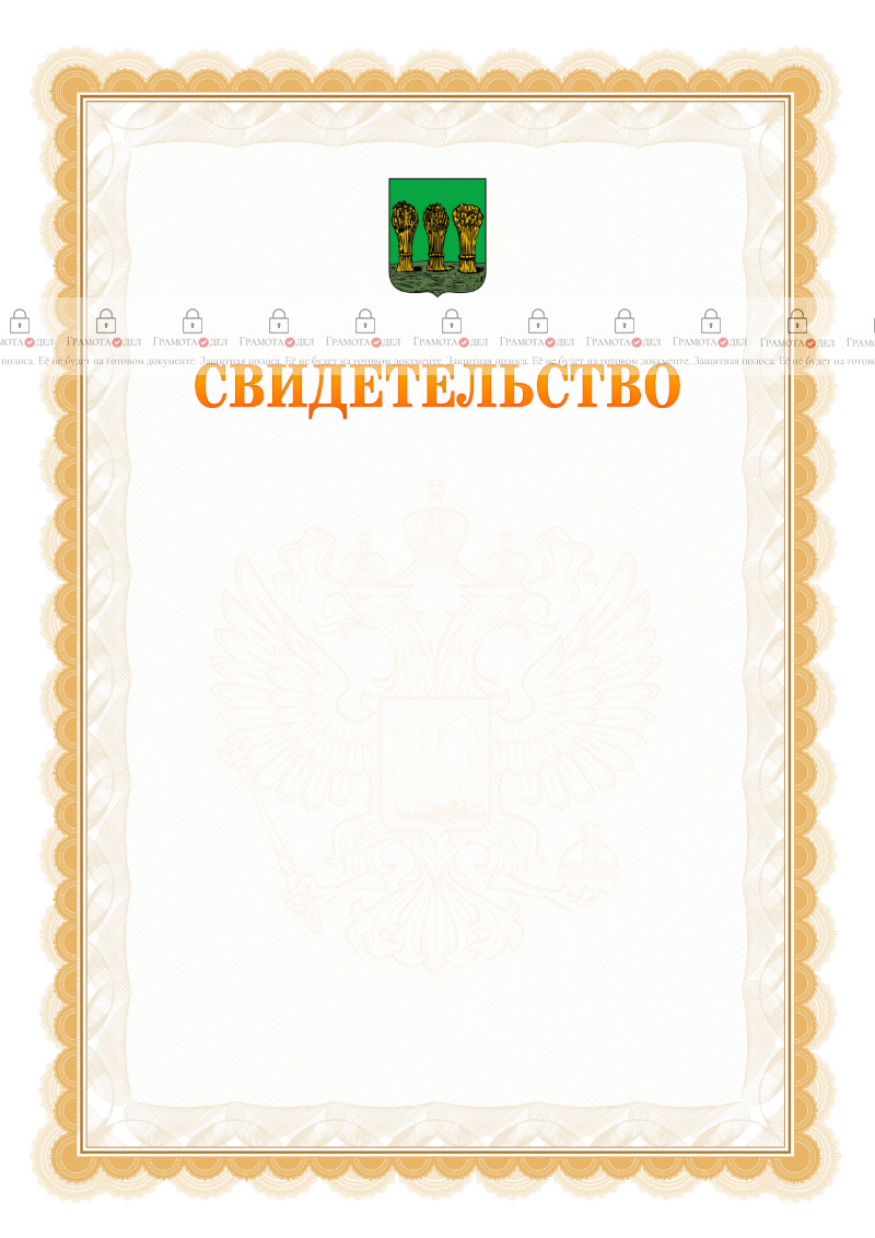 Шаблон официального свидетельства №17 с гербом Пензы