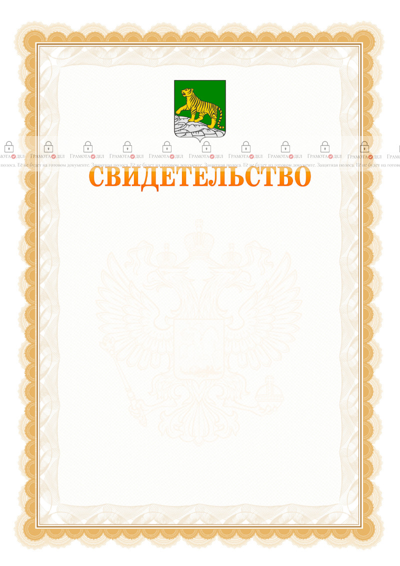 Шаблон официального свидетельства №17 с гербом Владивостока