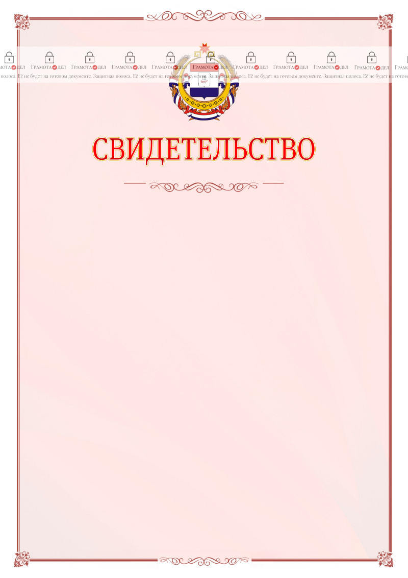 Шаблон официального свидетельства №16 с гербом Республики Мордовия