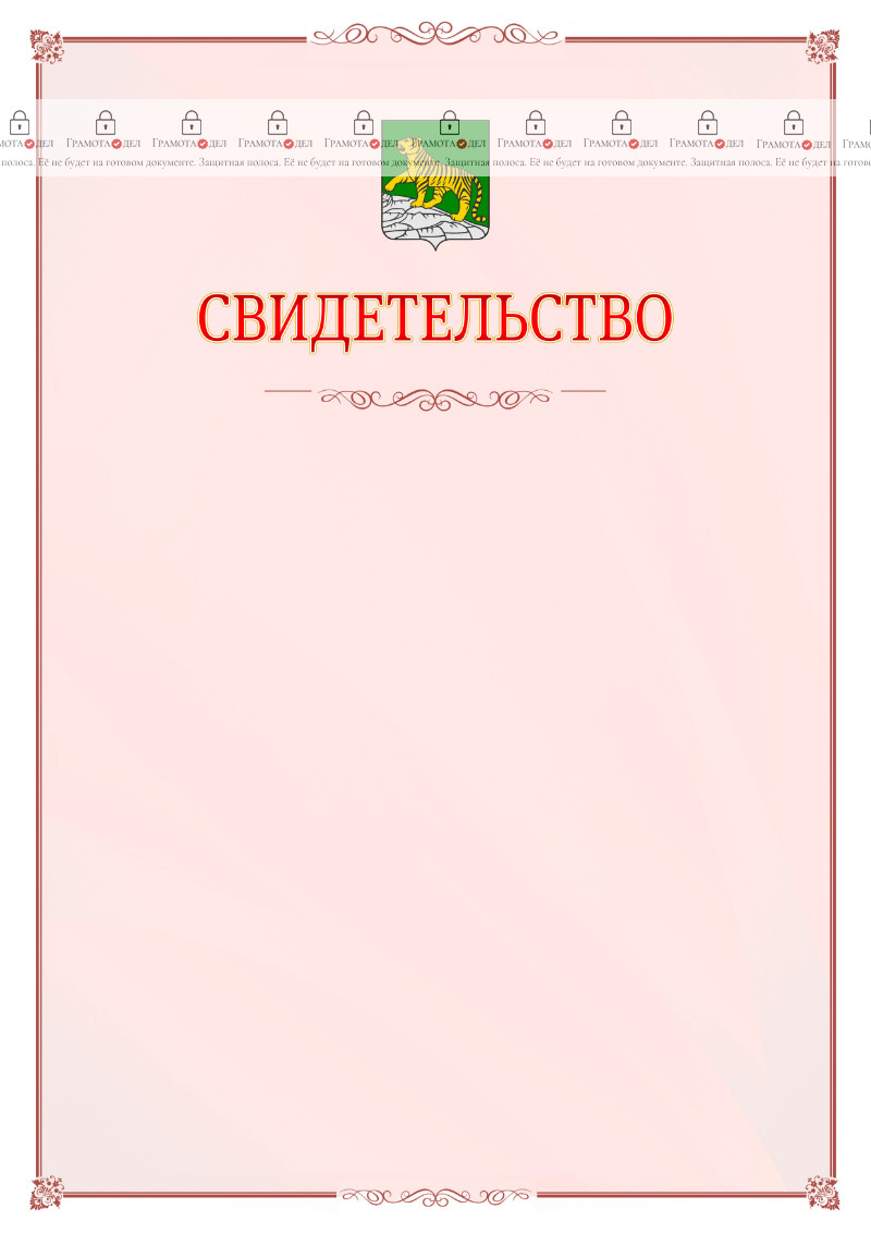 Шаблон официального свидетельства №16 с гербом Владивостока