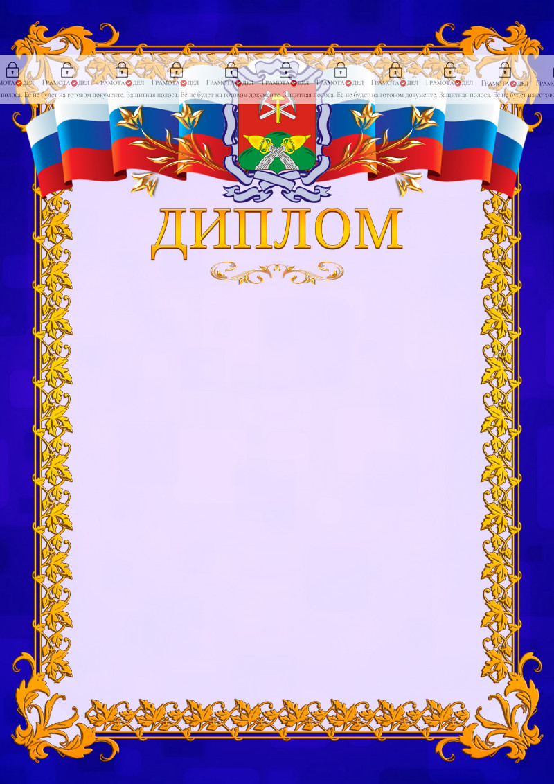 Шаблон официального диплома №7 c гербом Новомосковска