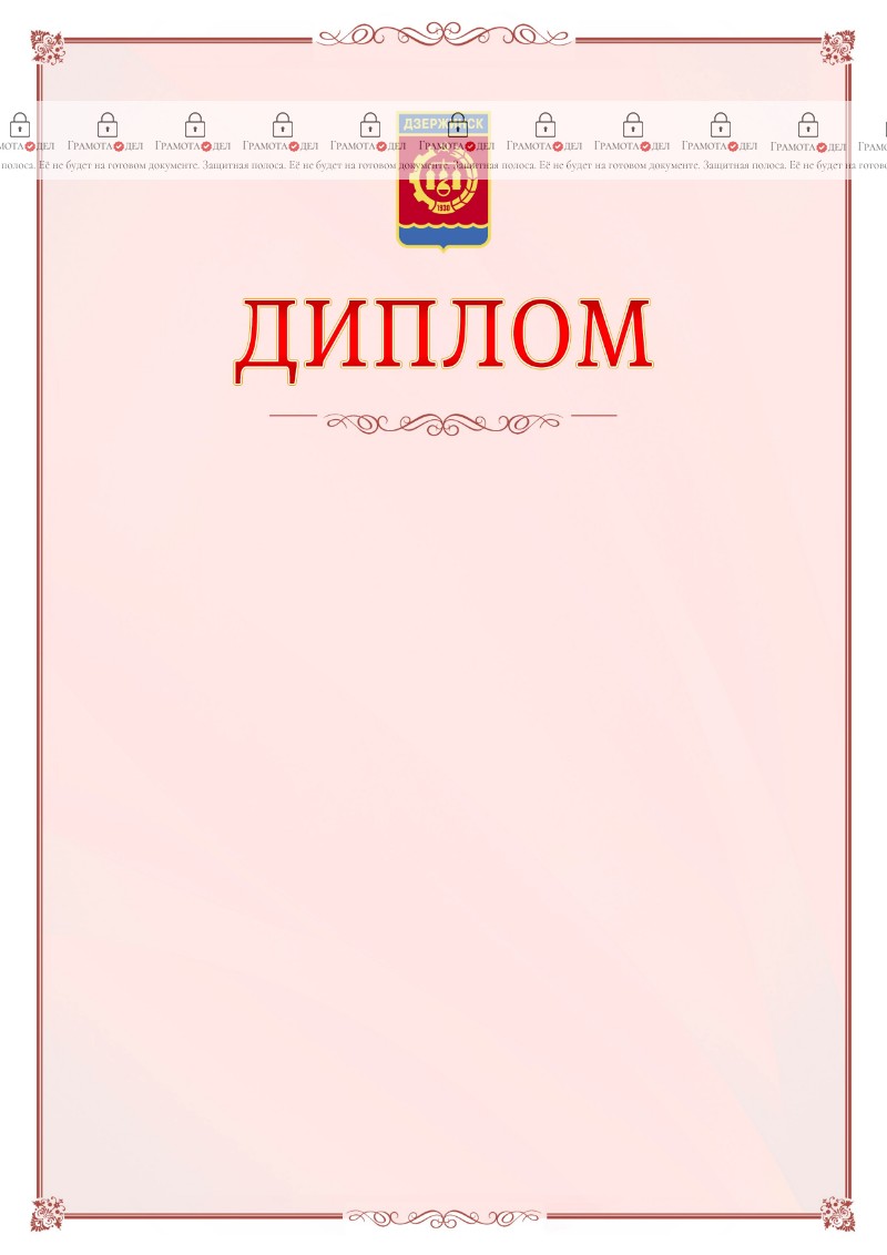 Шаблон официального диплома №16 c гербом Дзержинска