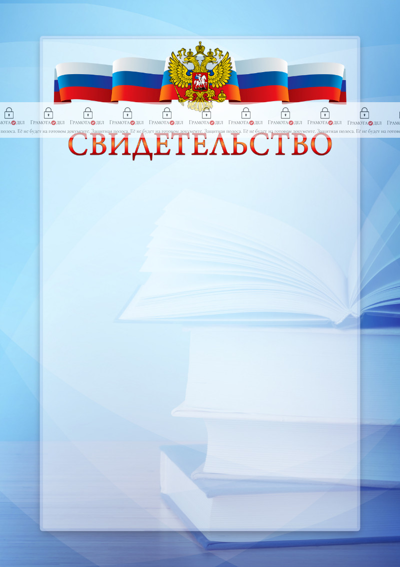 Официальный шаблон свидетельства с гербом Российской Федерации № 19
