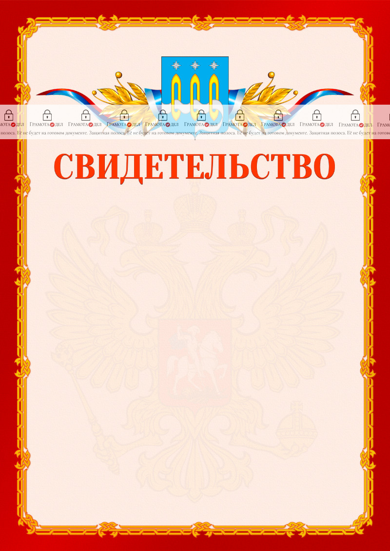 Шаблон официальнго свидетельства №2 c гербом Щёлково