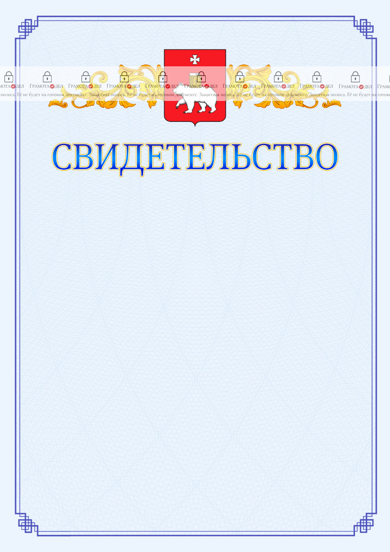 Шаблон официального свидетельства №15 c гербом Перми