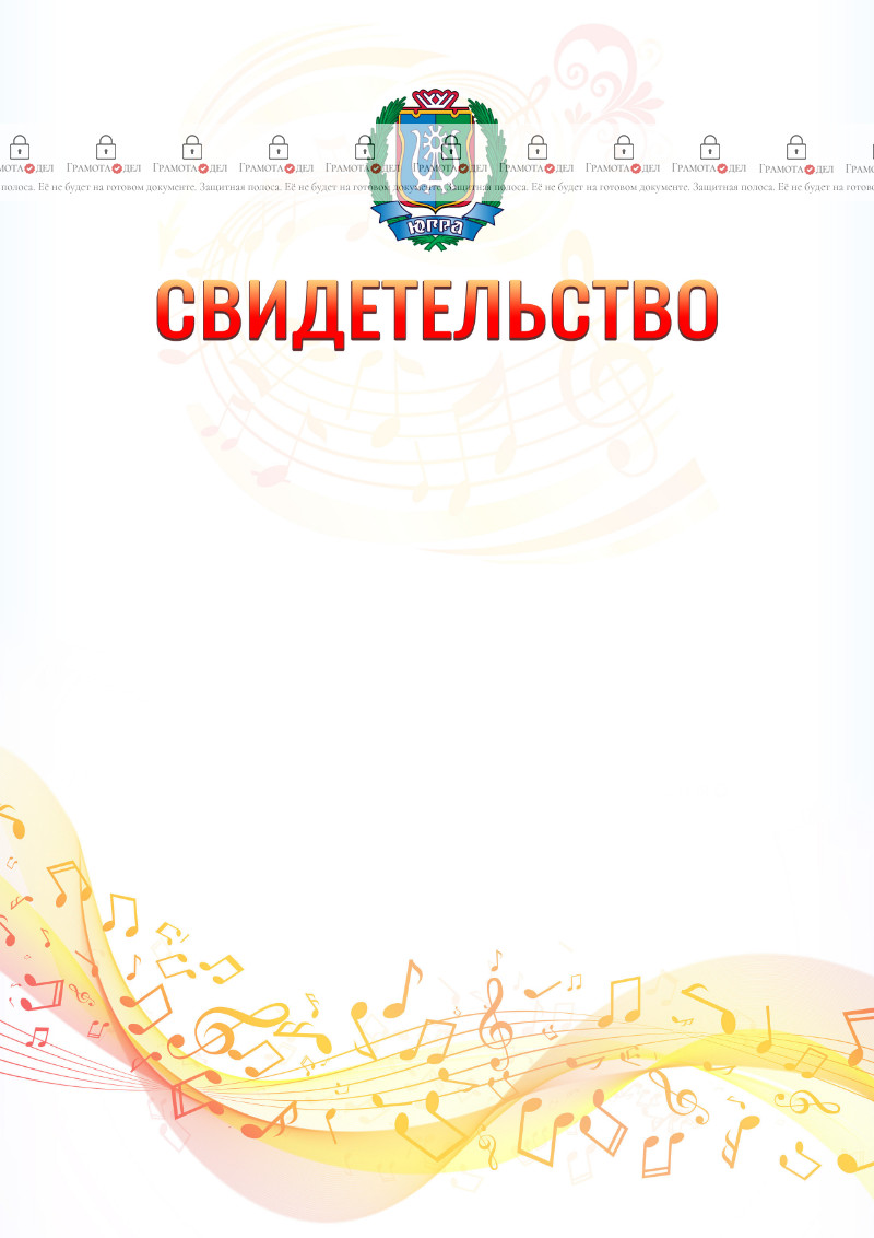 Шаблон свидетельства  "Музыкальная волна" с гербом Ханты-Мансийского автономного округа - Югры