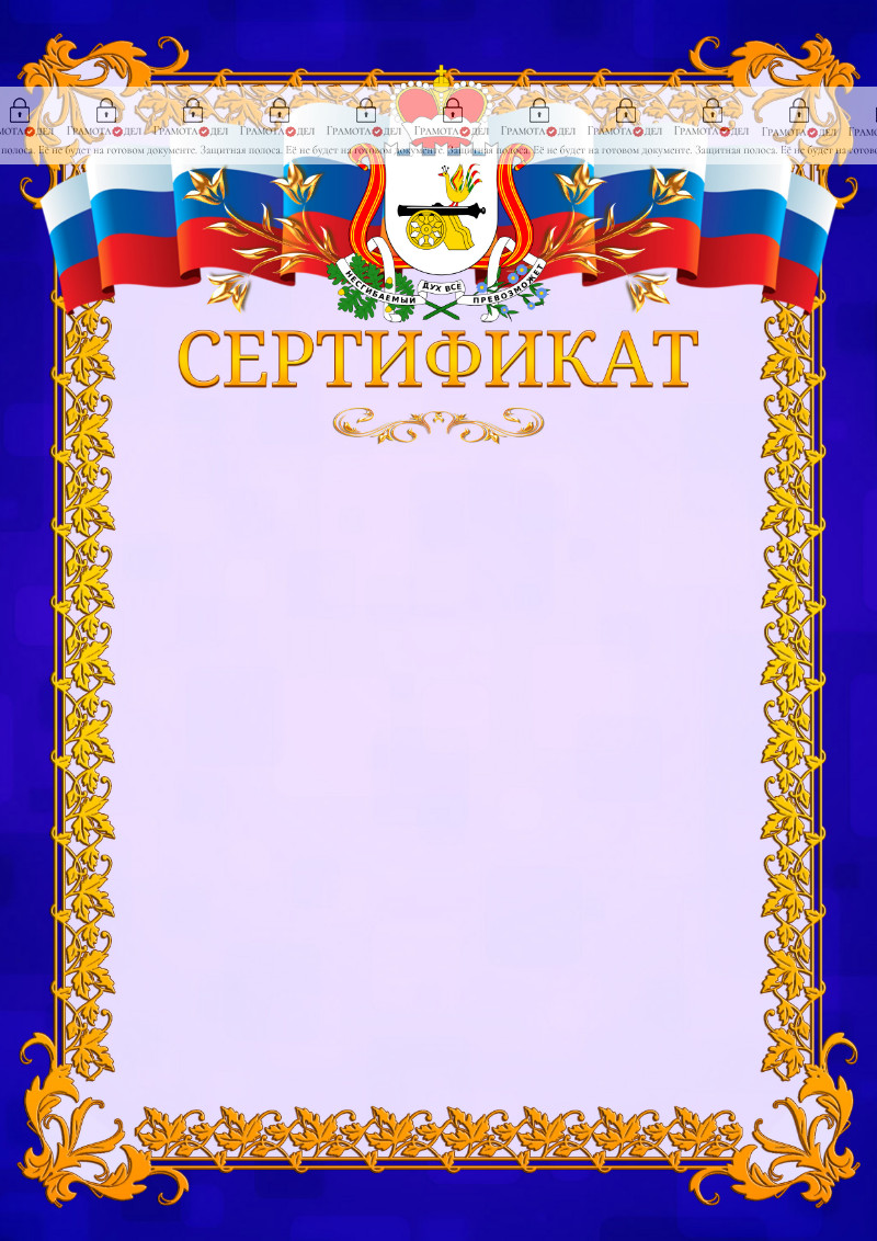 Шаблон официального сертификата №7 c гербом Смоленской области