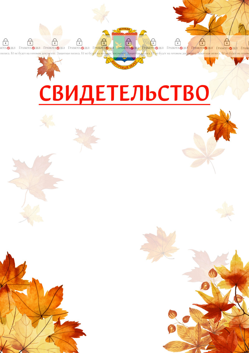 Шаблон школьного свидетельства "Золотая осень" с гербом Восточного административного округа Москвы