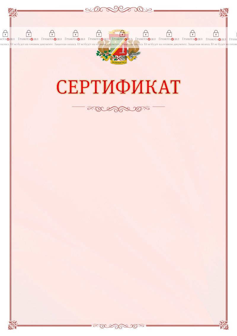 Шаблон официального сертификата №16 c гербом Зеленоградсного административного округа Москвы