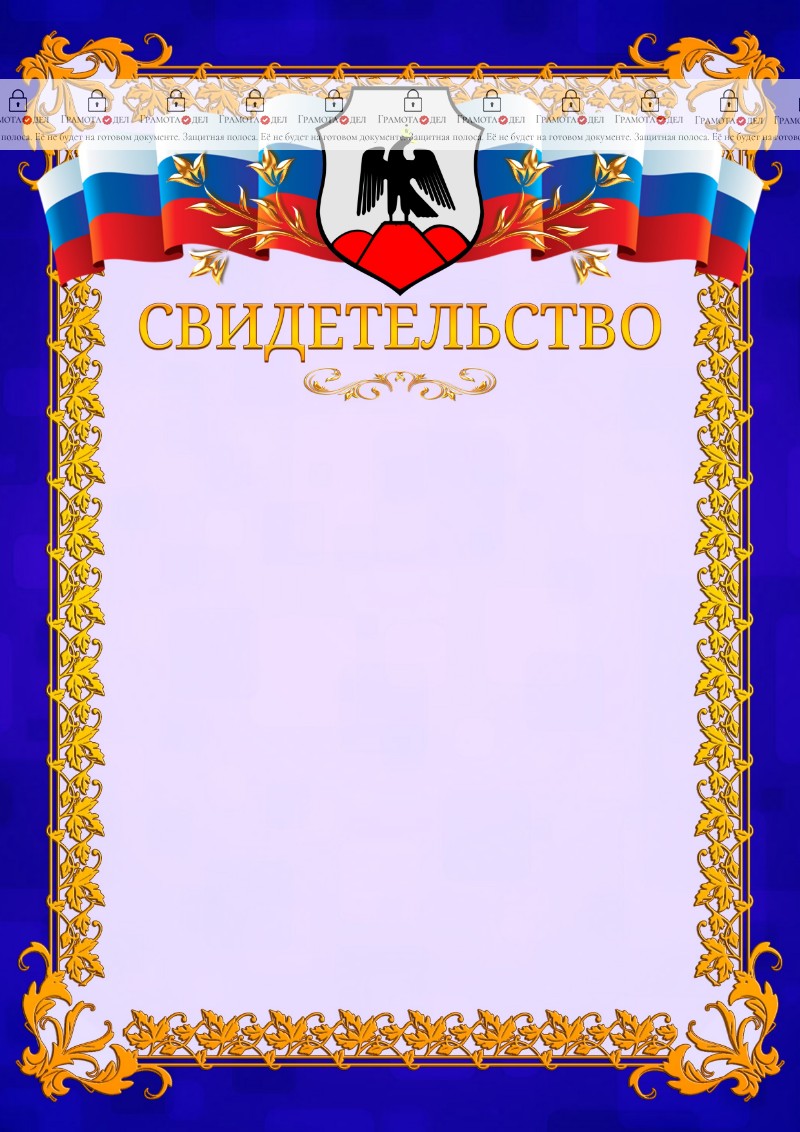 Шаблон официального свидетельства №7 c гербом Орска