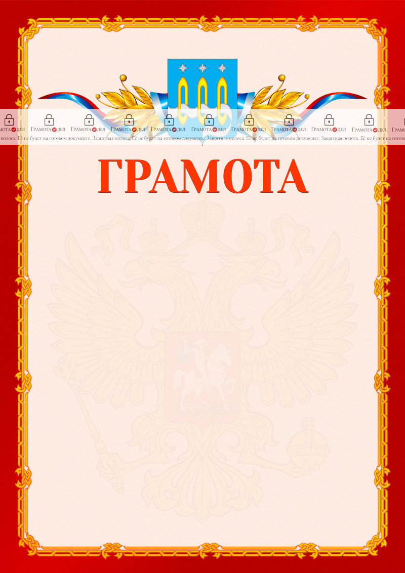 Шаблон официальной грамоты №2 c гербом Щёлково