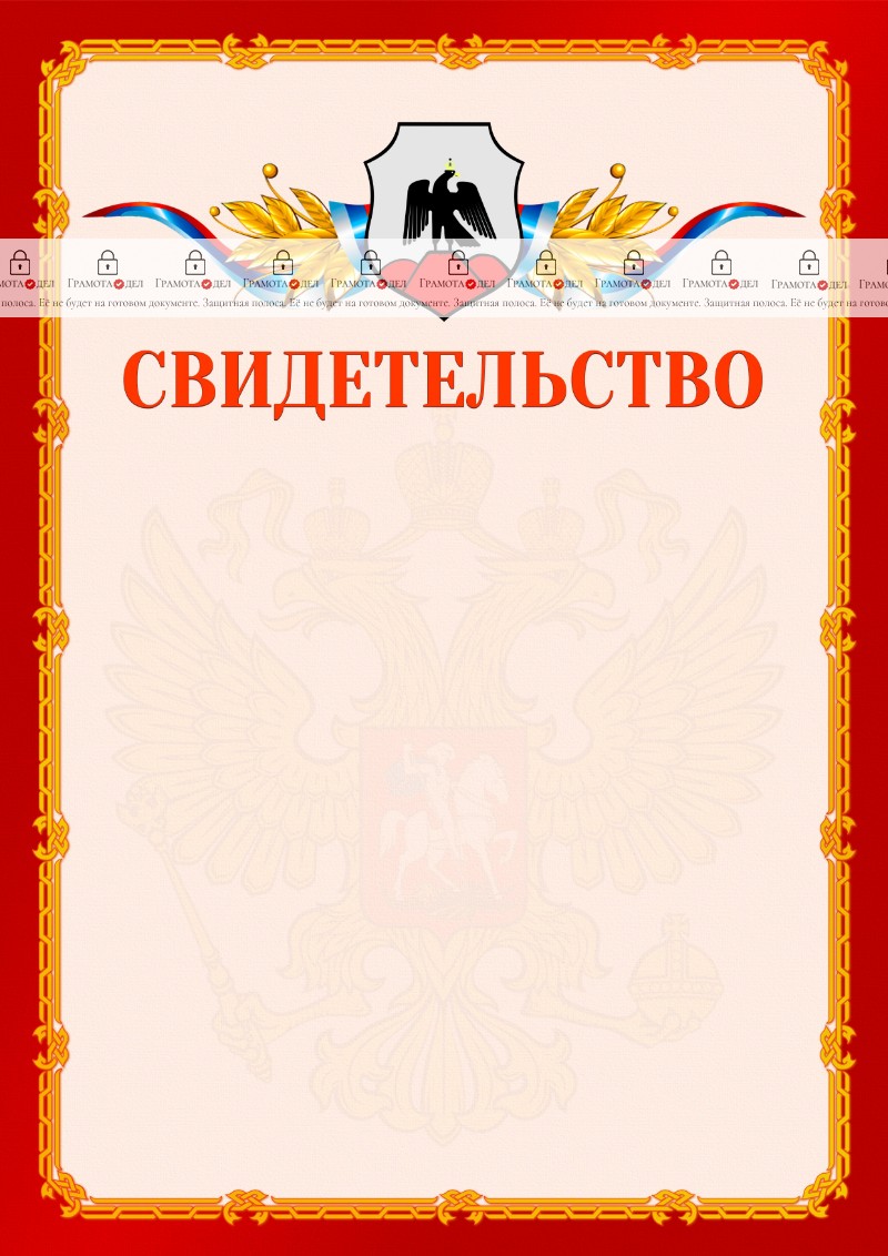 Шаблон официальнго свидетельства №2 c гербом Орска