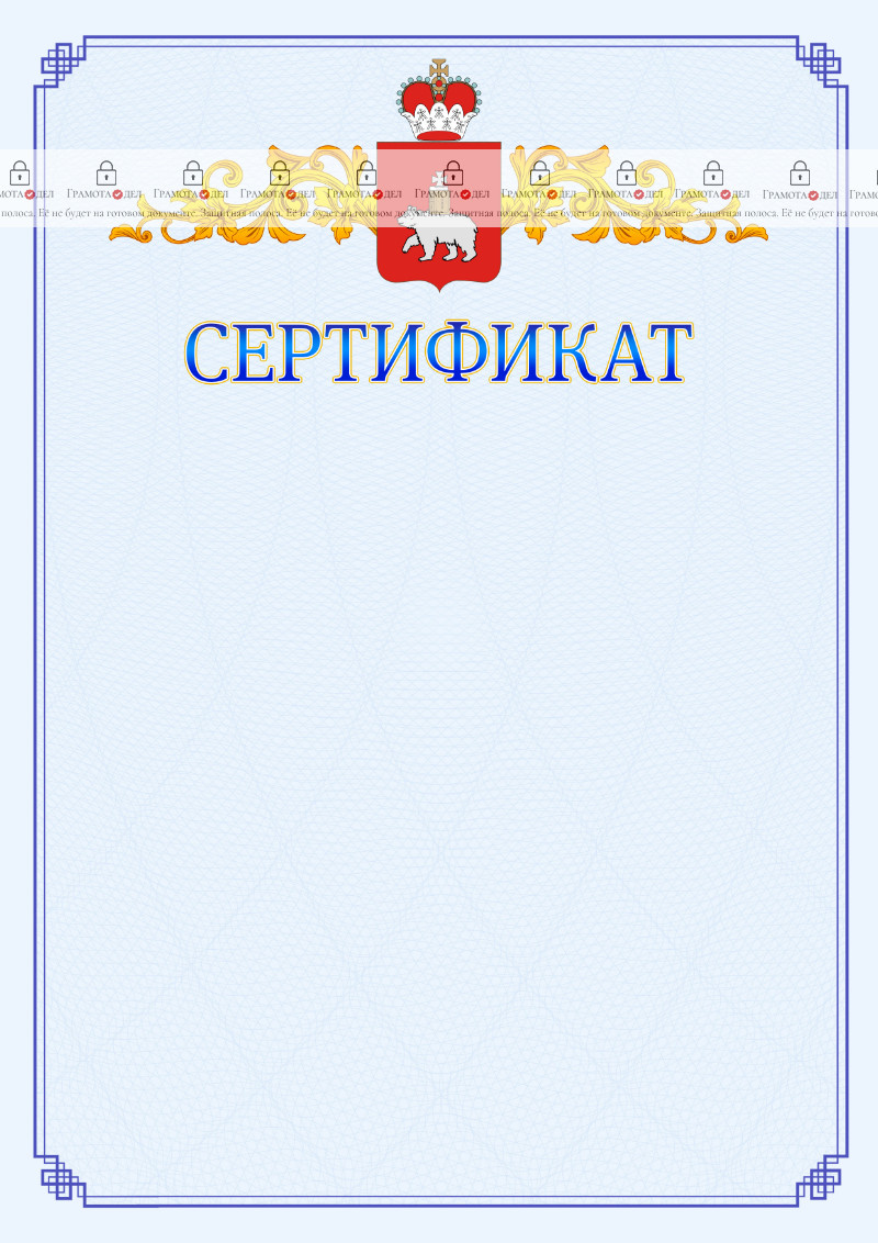 Шаблон официального сертификата №15 c гербом Пермского края