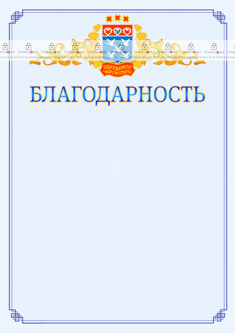 Шаблон официальной благодарности №15 c гербом Чебоксар