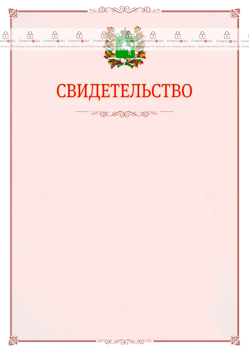 Шаблон официального свидетельства №16 с гербом Томской области