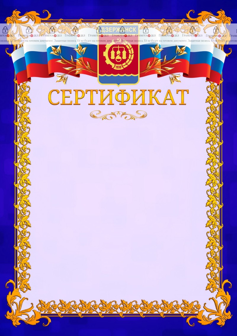 Шаблон официального сертификата №7 c гербом Дзержинска