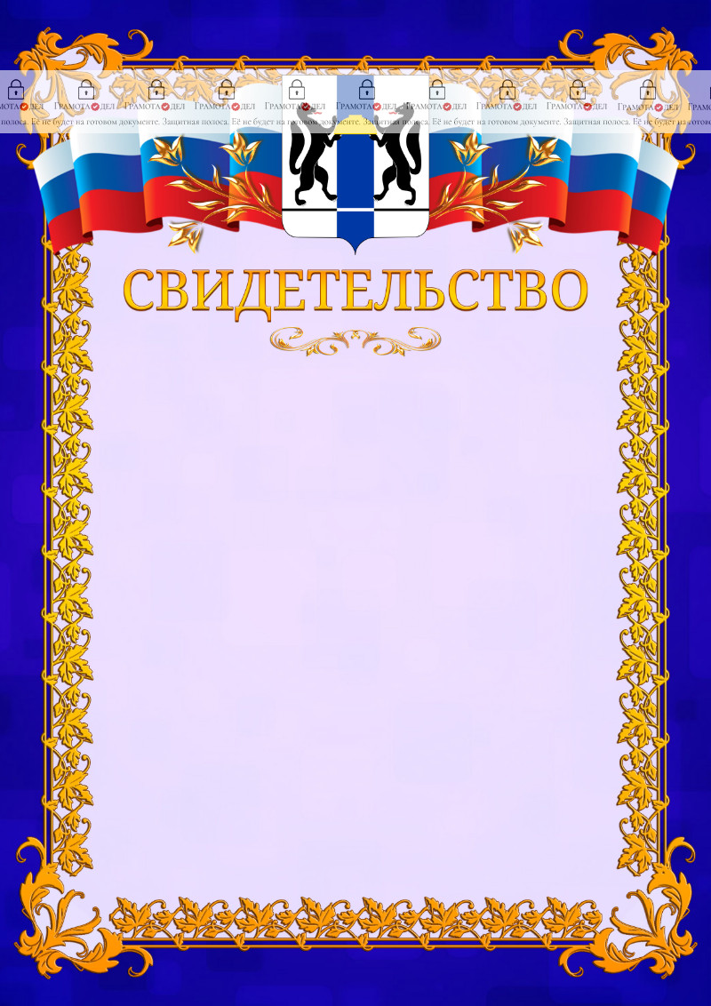Шаблон официального свидетельства №7 c гербом Новосибирской области