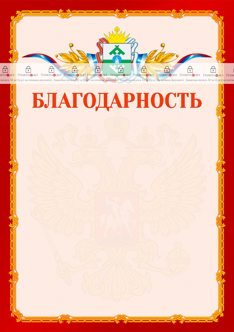 Шаблон официальной благодарности №2 c гербом Ненецкого автономного округа