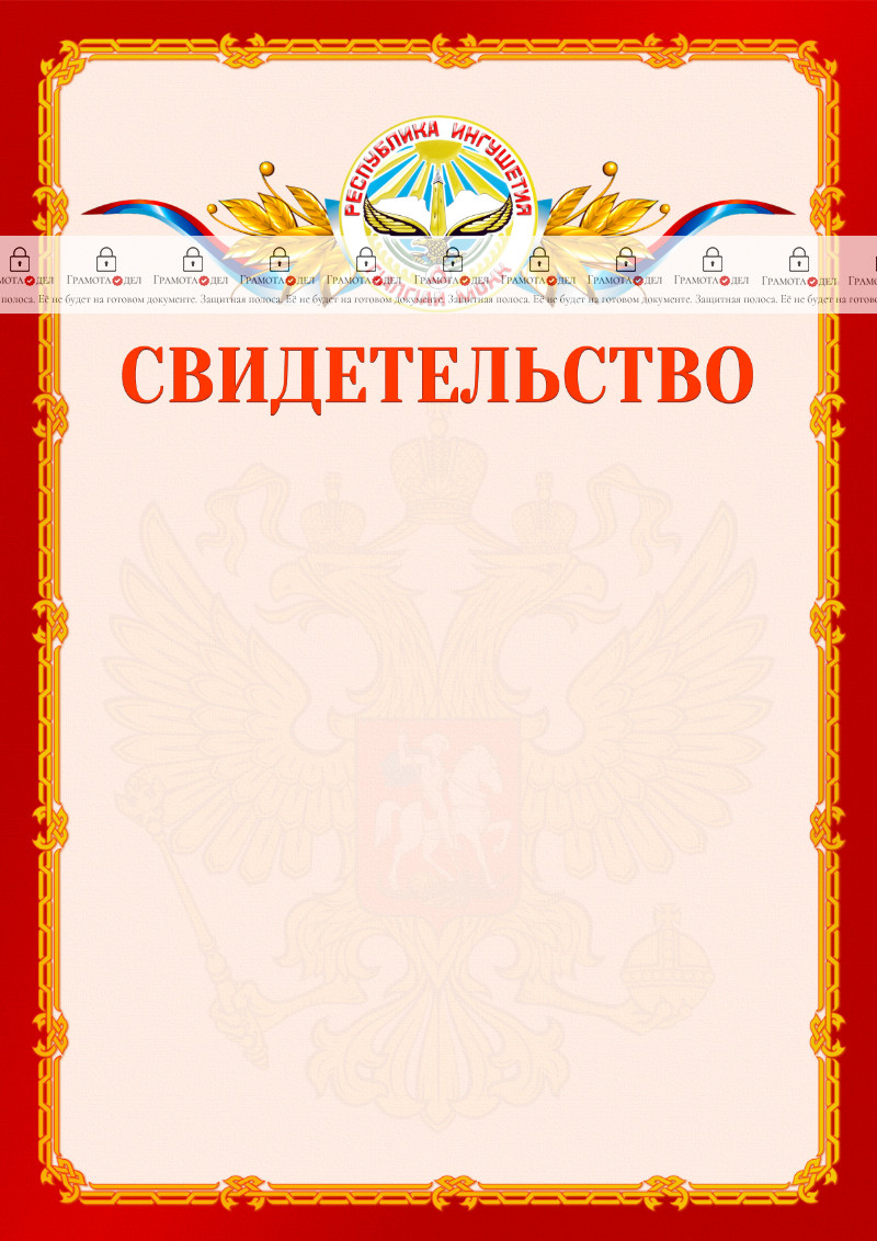 Шаблон официальнго свидетельства №2 c гербом Республики Ингушетия