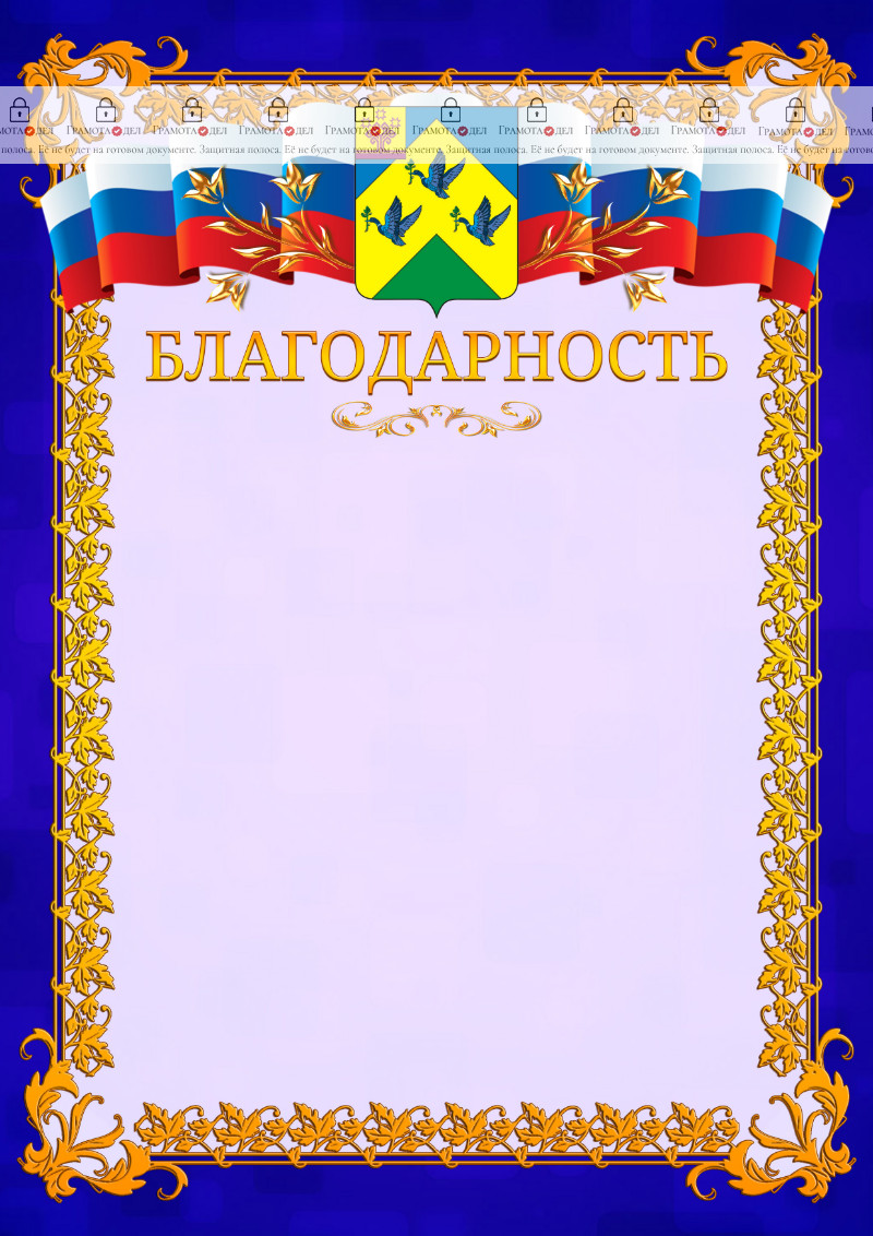Шаблон официальной благодарности №7 c гербом Новочебоксарска