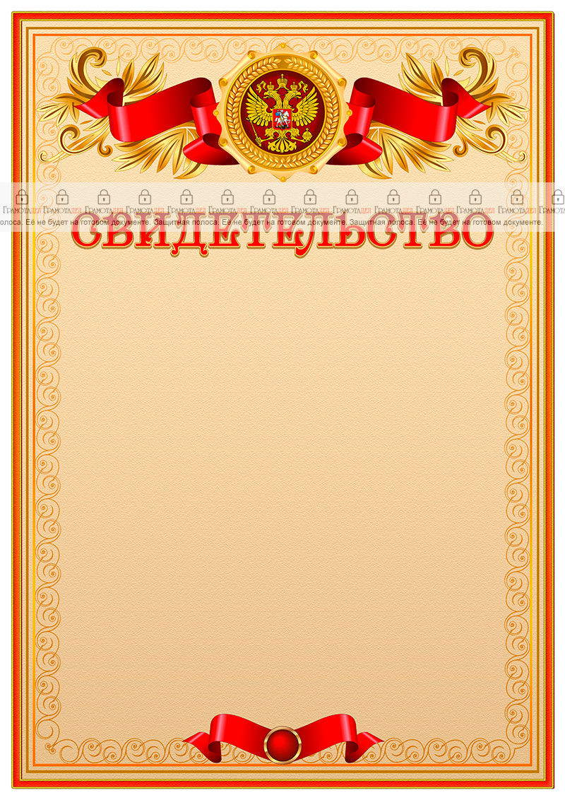 Официальный шаблон свидетельства с гербом Российской Федерации