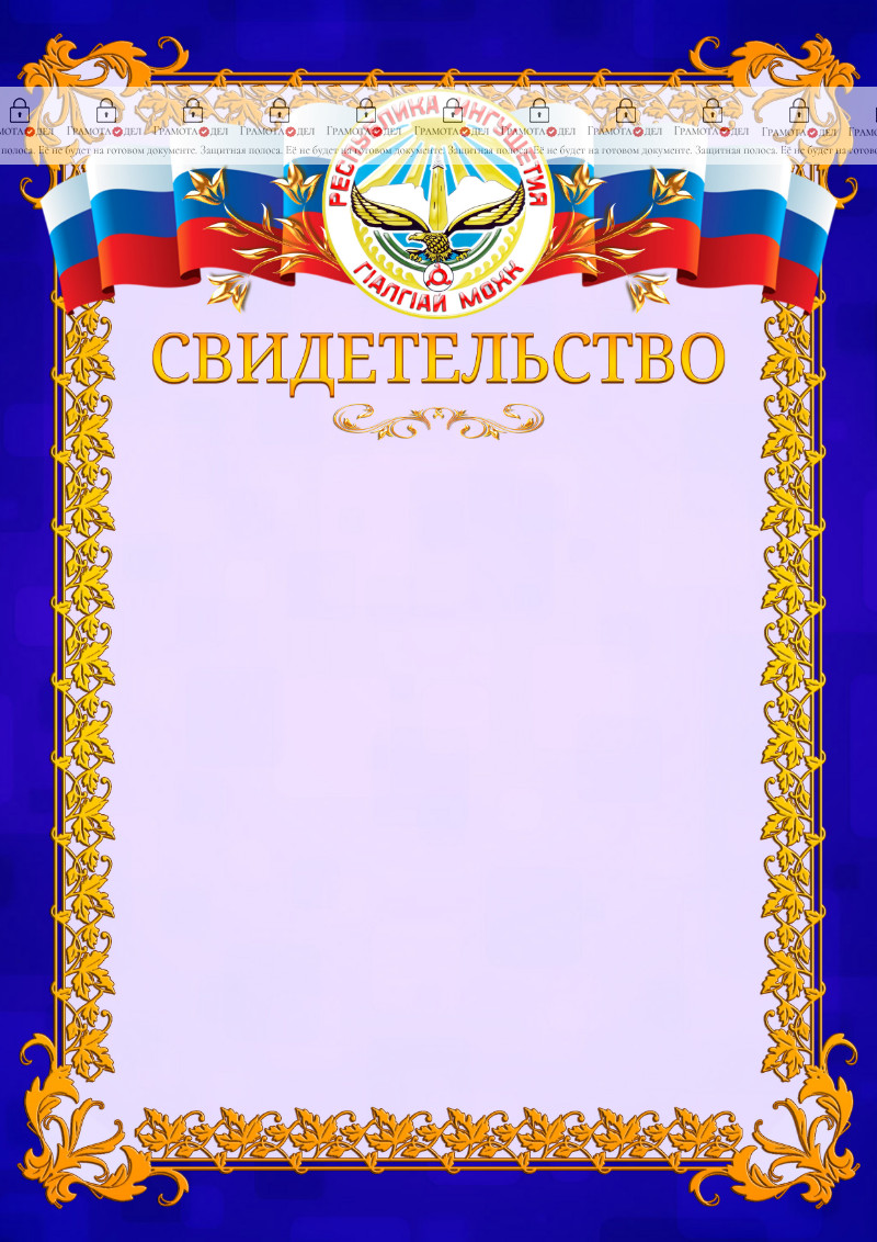 Шаблон официального свидетельства №7 c гербом Республики Ингушетия