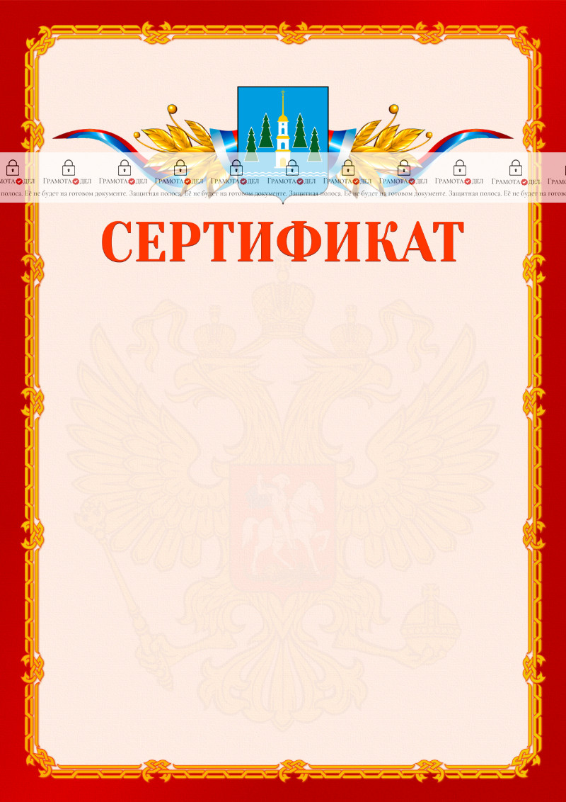 Шаблон официальнго сертификата №2 c гербом Раменского