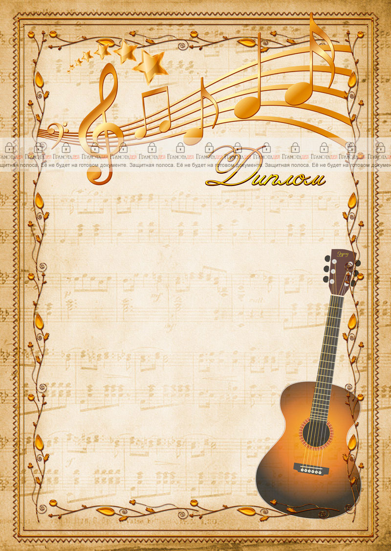 Шаблон музыкального диплома "Гитара"