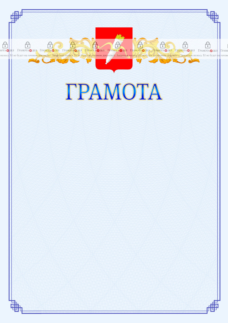 Шаблон официальной грамоты №15 c гербом Ачинска