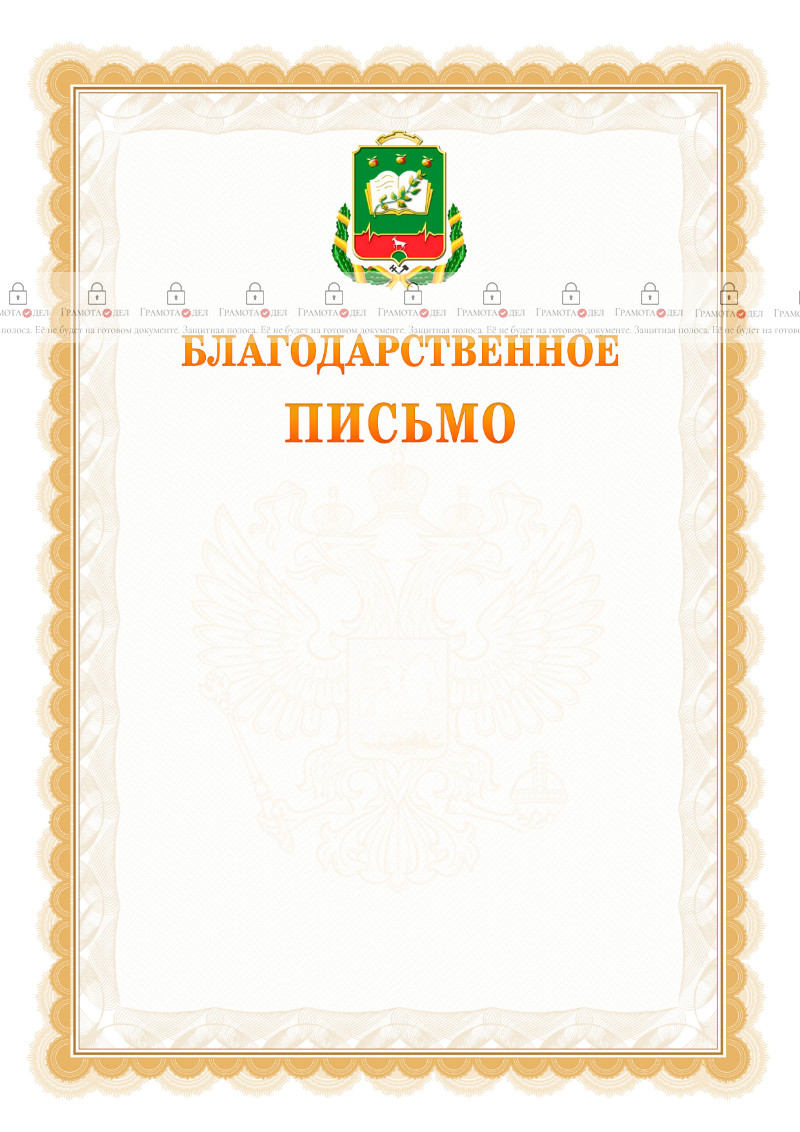 Шаблон официального благодарственного письма №17 c гербом Мичуринска