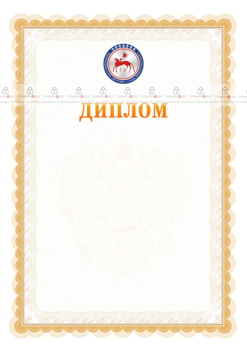 Шаблон официального диплома №17 с гербом Республики Саха
