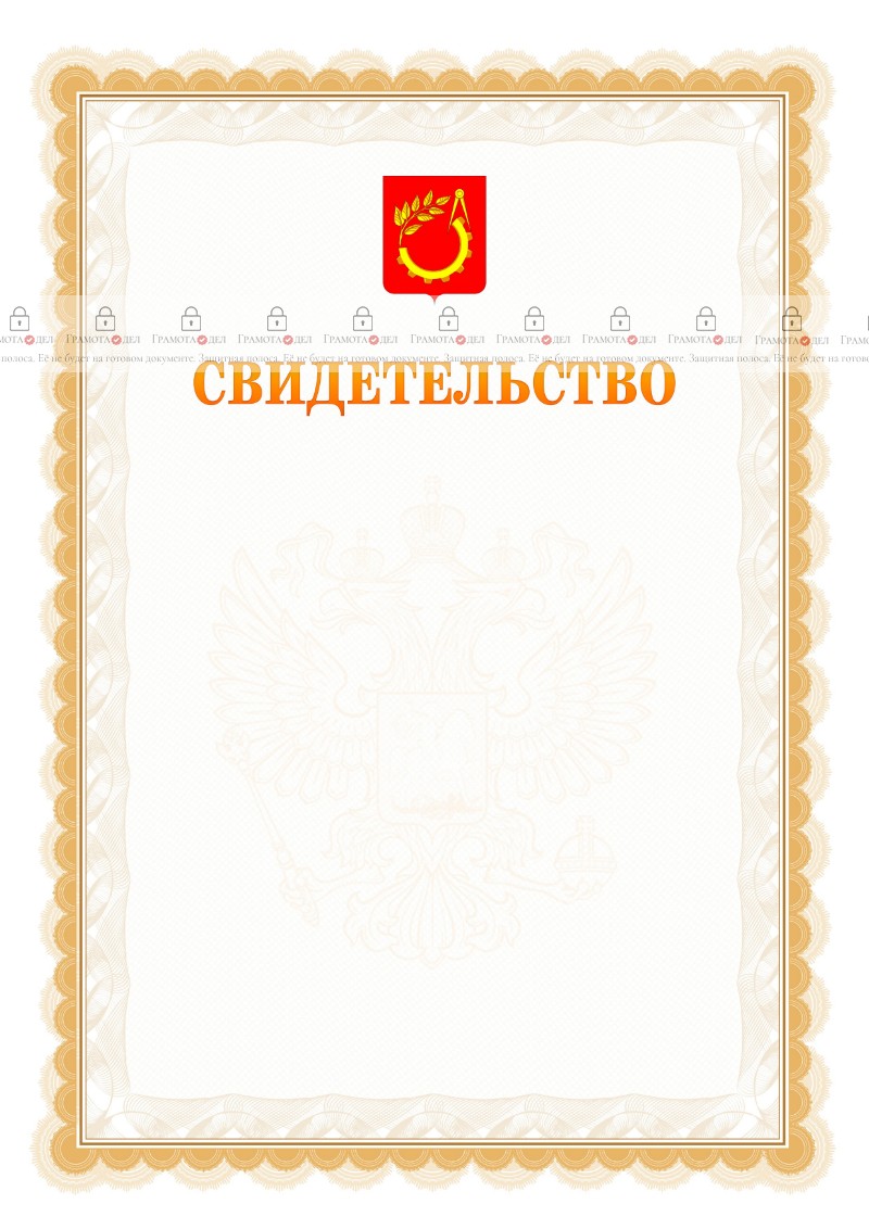 Шаблон официального свидетельства №17 с гербом Балашихи