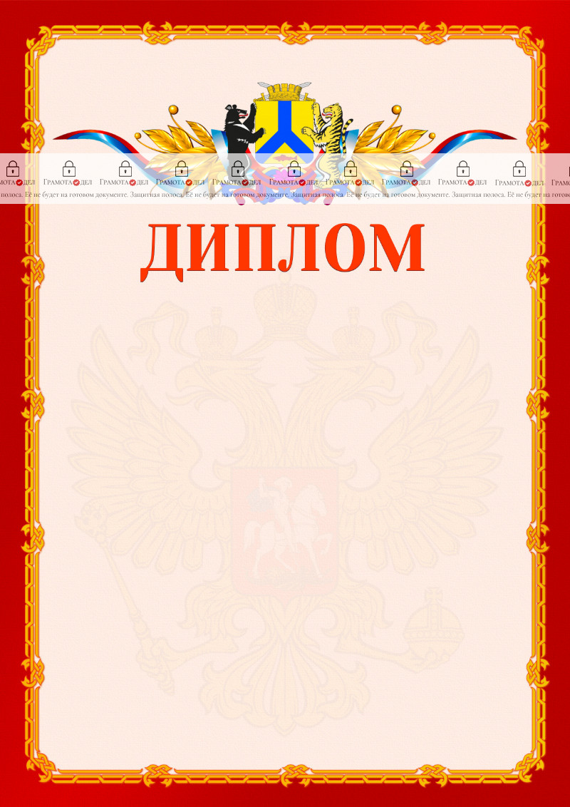 Шаблон официальнго диплома №2 c гербом Хабаровска