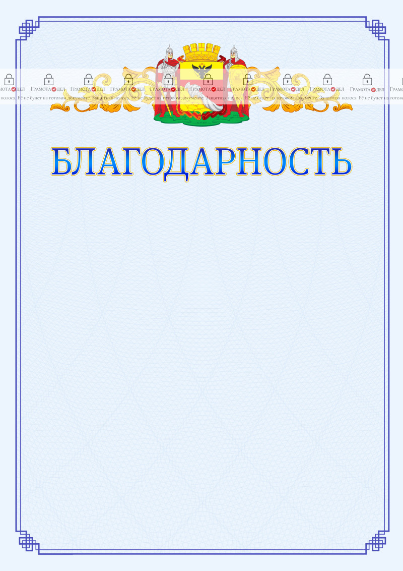 Шаблон официальной благодарности №15 c гербом Воронежа