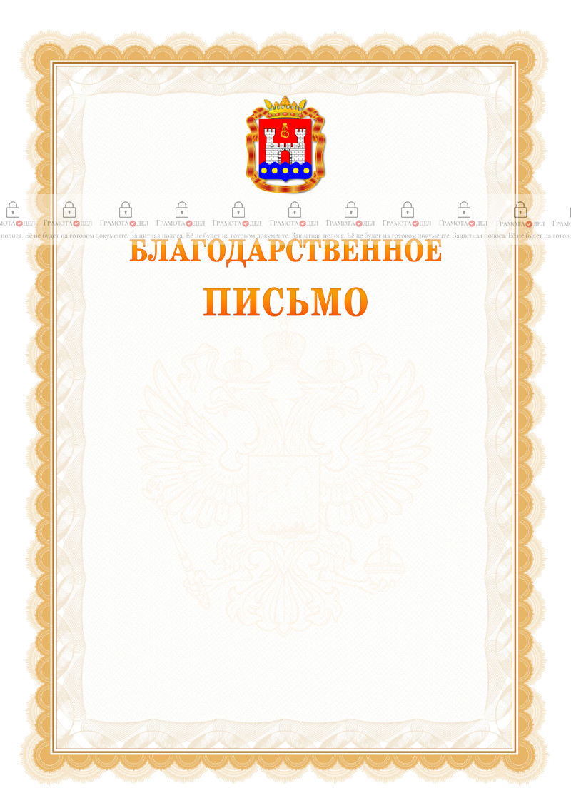 Шаблон официального благодарственного письма №17 c гербом Калининградской области