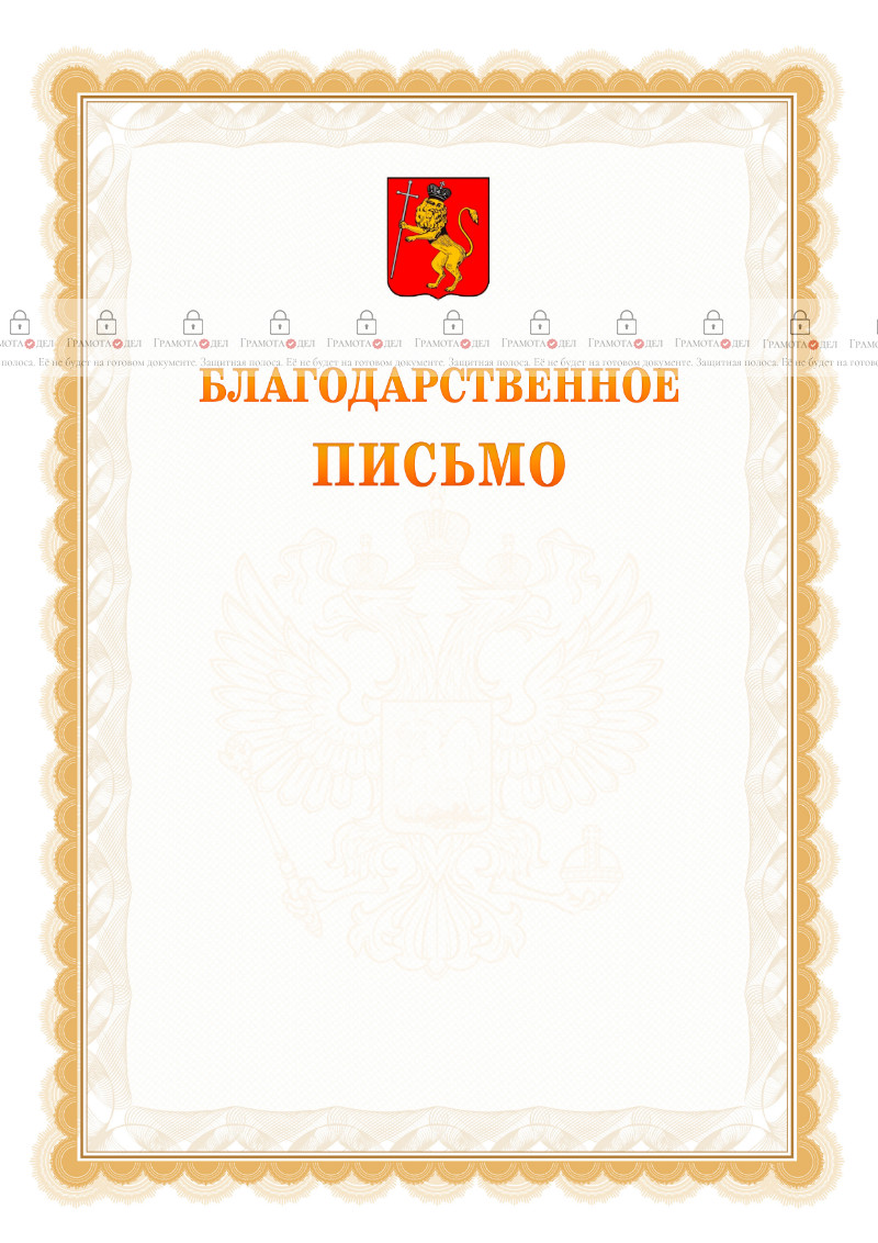 Шаблон официального благодарственного письма №17 c гербом Владимира