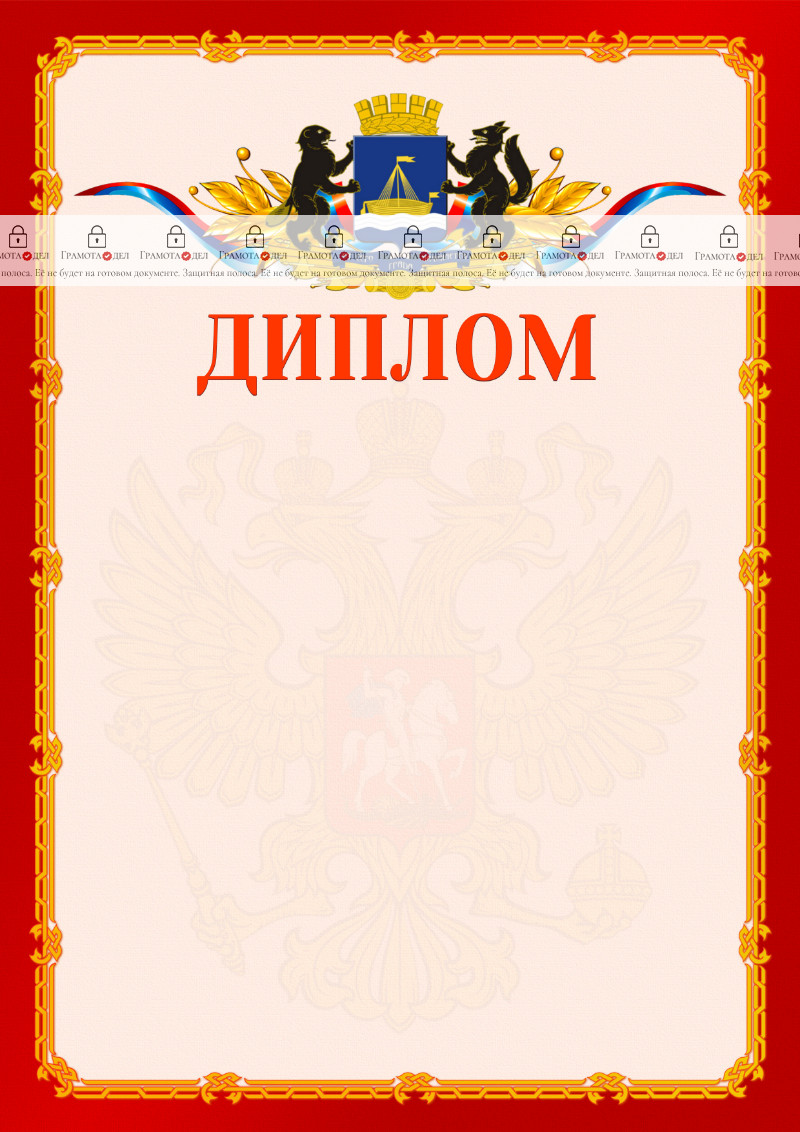Шаблон официальнго диплома №2 c гербом Тюмени
