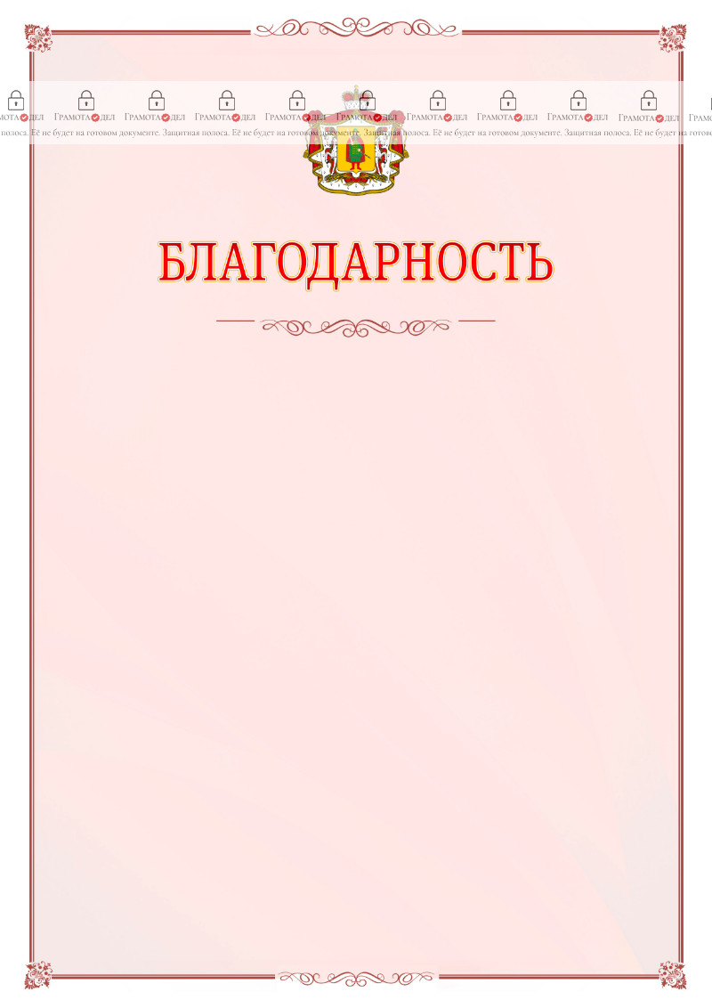 Шаблон официальной благодарности №16 c гербом Рязанской области
