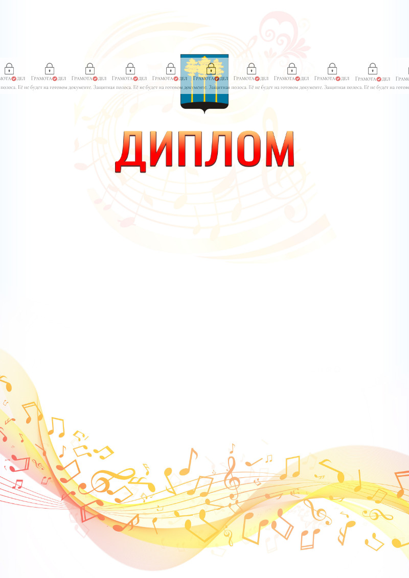 Шаблон диплома "Музыкальная волна" с гербом Димитровграда