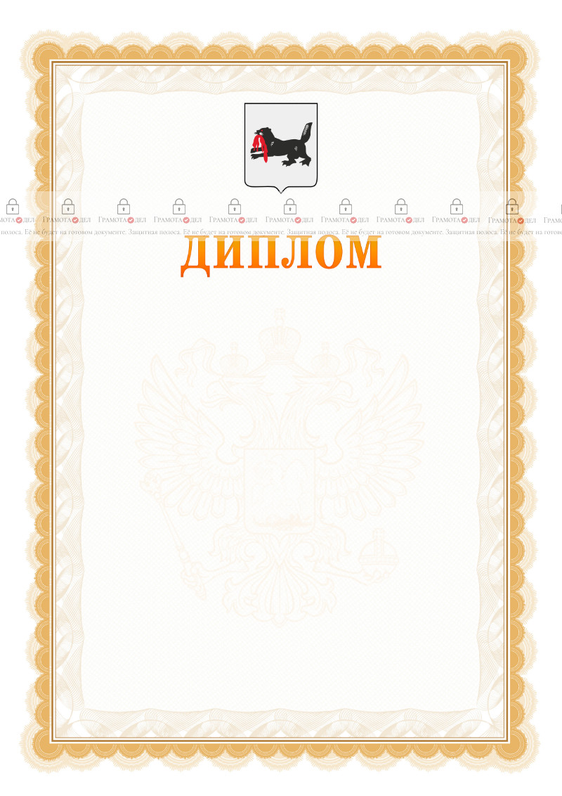 Шаблон официального диплома №17 с гербом Иркутской области