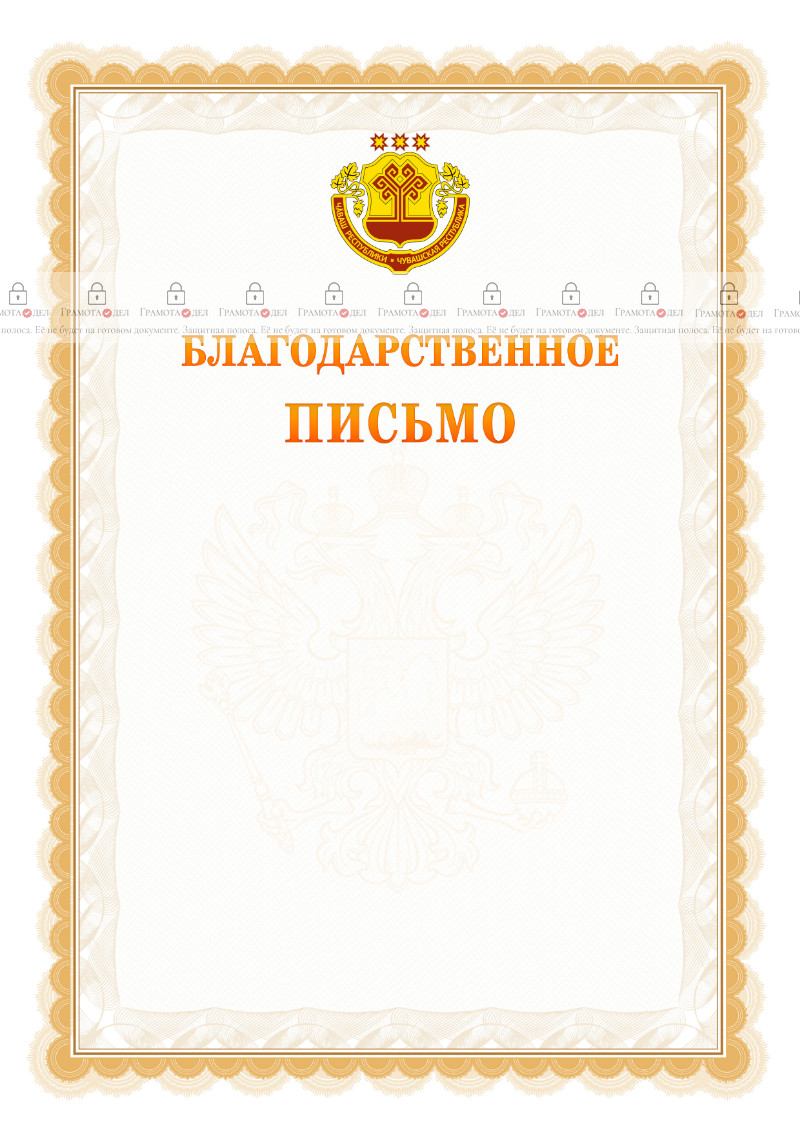 Шаблон официального благодарственного письма №17 c гербом Чувашской Республики