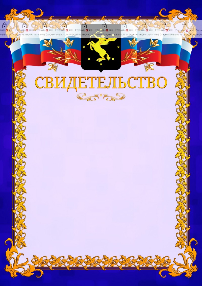 Шаблон официального свидетельства №7 c гербом Химок