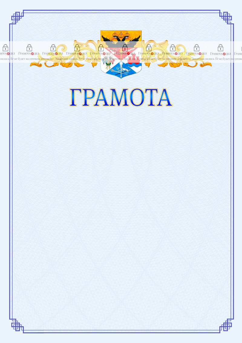 Шаблон официальной грамоты №15 c гербом Новочеркасска