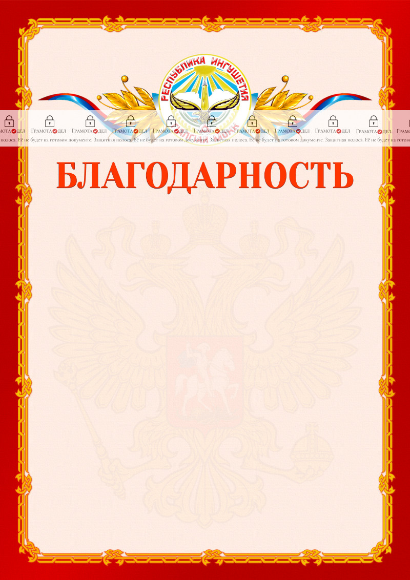 Шаблон официальной благодарности №2 c гербом Республики Ингушетия
