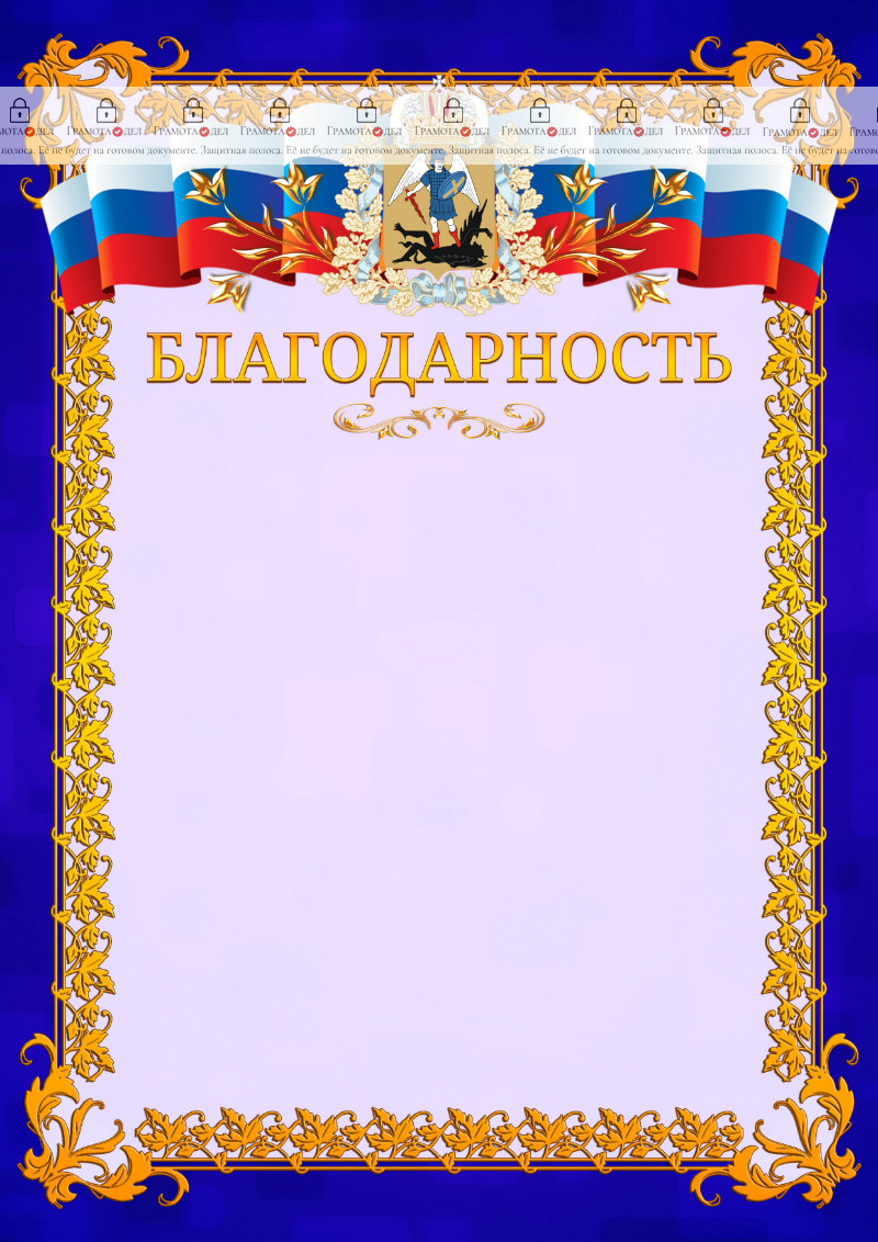 Шаблон официальной благодарности №7 c гербом Архангельской области