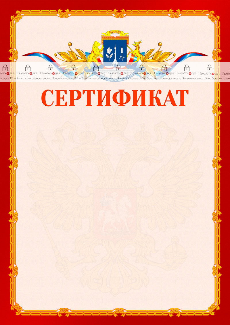 Шаблон официальнго сертификата №2 c гербом Северо-восточного административного округа Москвы