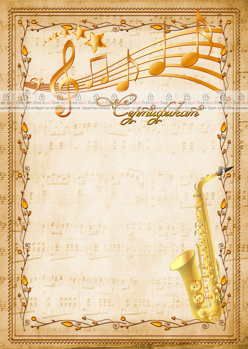 Шаблон музыкального сертификата "Саксофон"