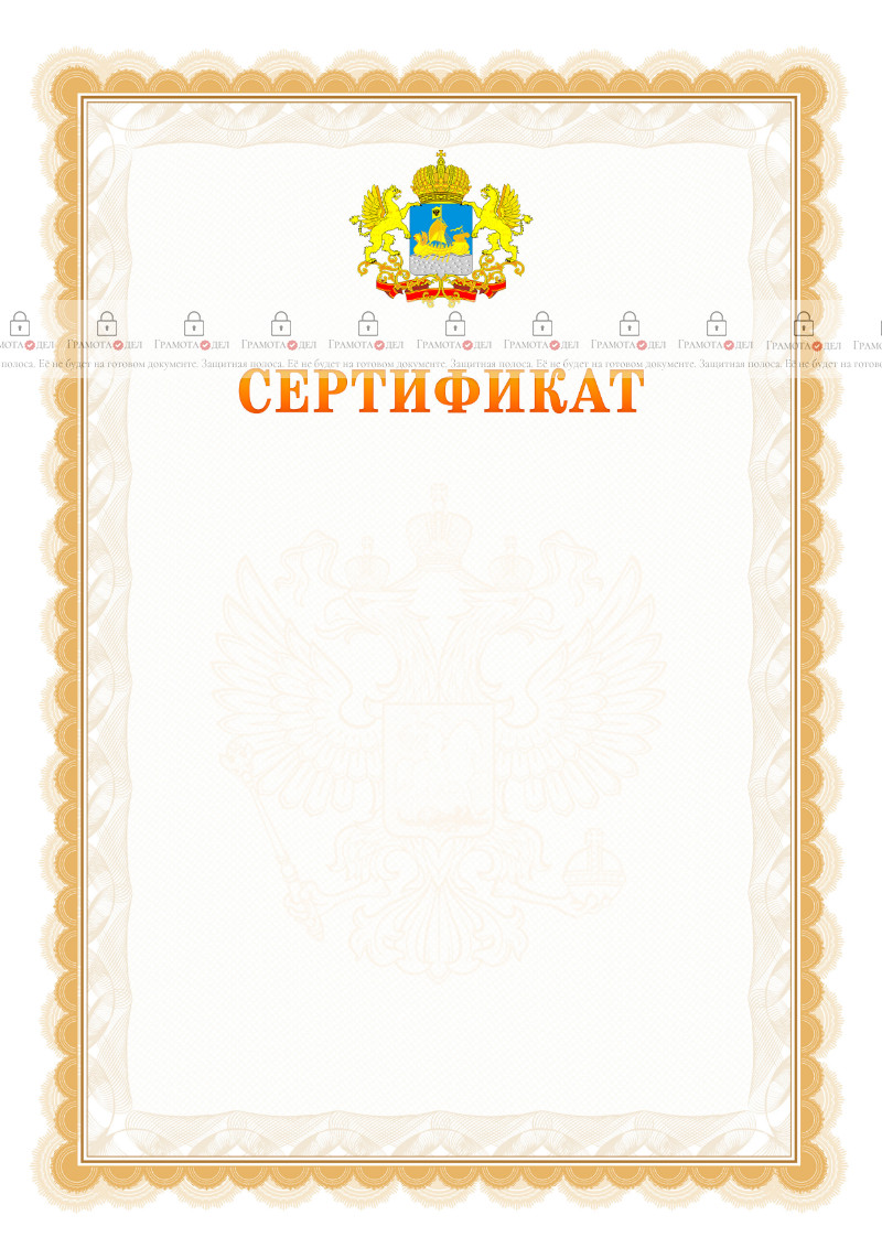 Шаблон официального сертификата №17 c гербом Костромской области