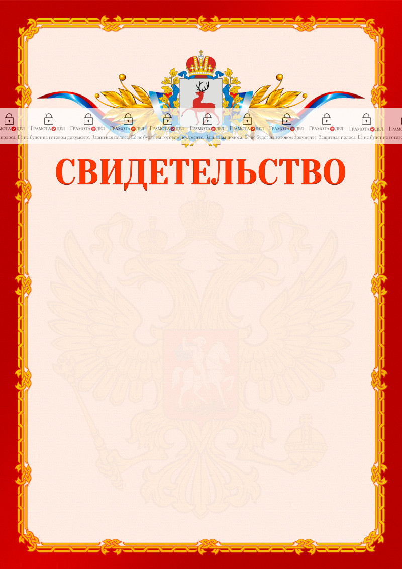 Шаблон официальнго свидетельства №2 c гербом Нижегородской области
