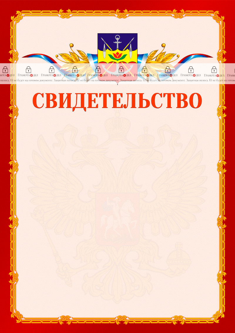 Шаблон официальнго свидетельства №2 c гербом Волгодонска
